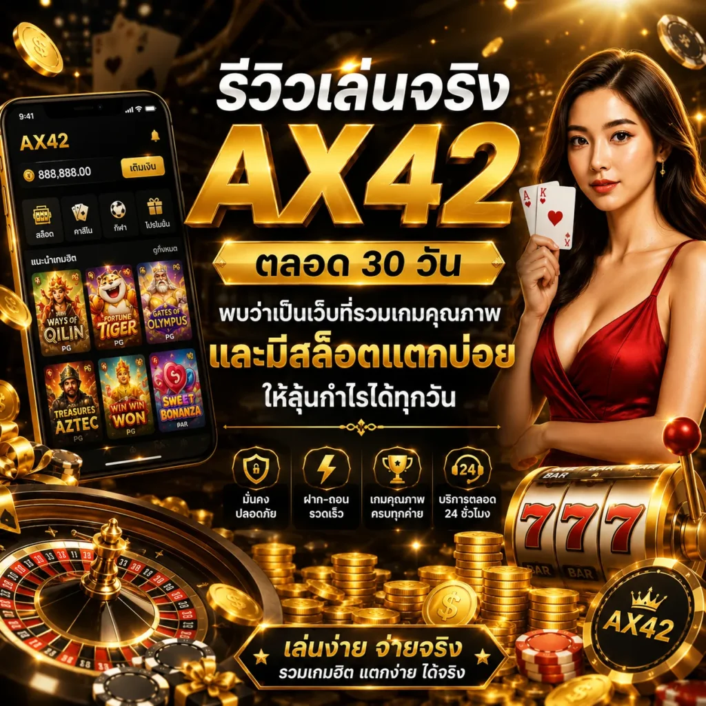 AX42 รีวิวเล่นจริง