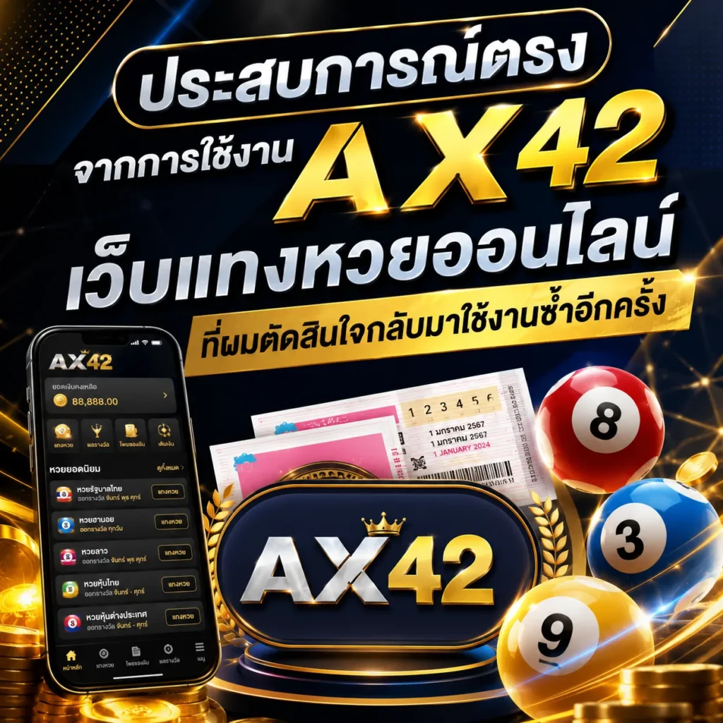 AX42 แทงหวยออนไลน์